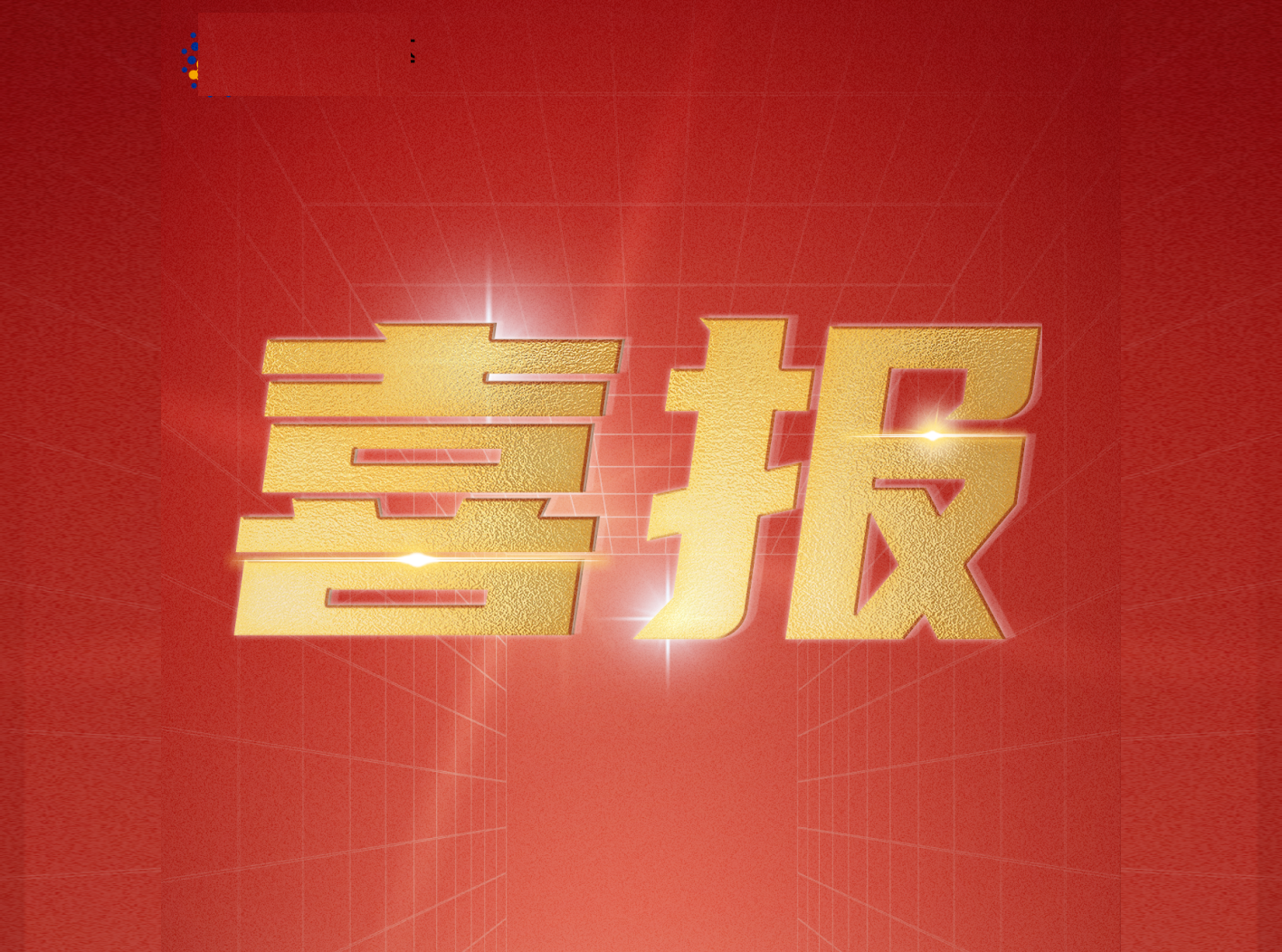 加拿大28宇达增值电信业务经营许可证通过审核