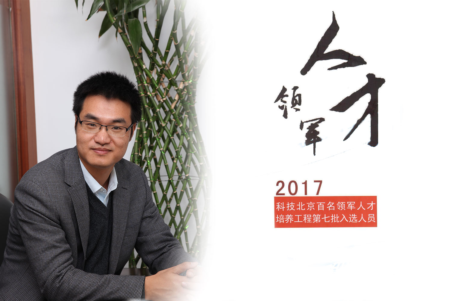 热烈：匦祆欠椴┦咳胙2017年度科技北京百名领军人工程