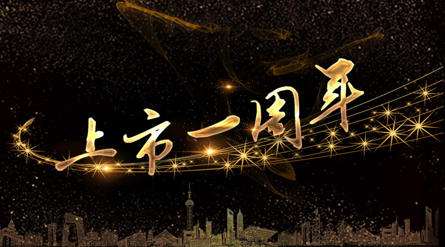 上市一周年，不忘初心，砥砺奋进