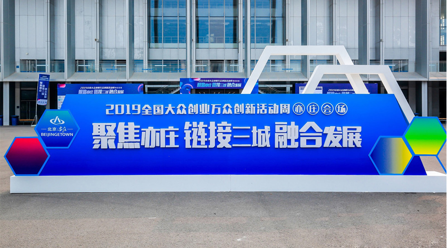 科技创新，智领未来，加拿大28宇达与您相约2019全国大众创业万众创新活动周（亦庄会。